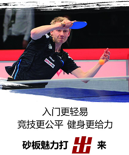 砂板乒乓球 夺冠不着急