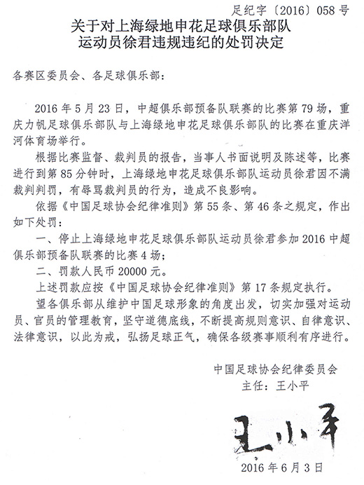 綠地申花徐君的處罰決定
