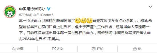 足協新聞辦辟謠的微博截圖