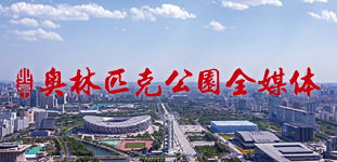 北京奧林匹克公園全媒體