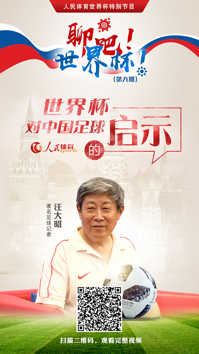 海報：《聊吧！世界杯》世界杯對中國足球有何啟示？