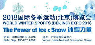 2018國際冬季運動（北京）博覽會