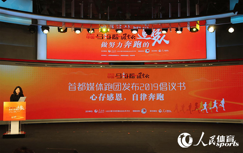 高清：2019中國馬拉鬆風雲會 首都媒體跑團發布2019倡議書