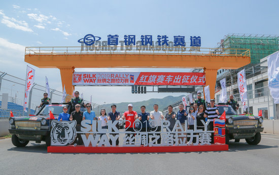 2019絲綢之路拉力賽紅旗賽車出征儀式在首鋼賽車谷舉行
