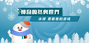 冰球，勇敢者的游戲						冰球運動是多變的滑冰技藝和敏捷嫻熟的曲棍球技藝相結合，對抗性較強的集體冰上運動項目之一，也是冬季奧運會正式比賽項目。