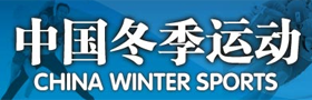 國家體育總局冬季運動管理中心