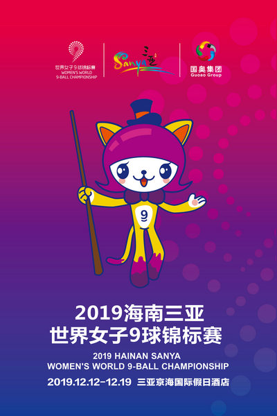 2019海南三亞世界女子9球錦標賽12月12日開杆