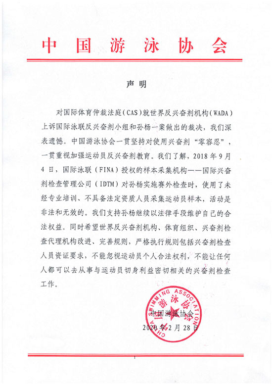 中國游泳協會聲明