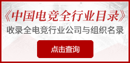 人民電競打造中國電競行業全目錄