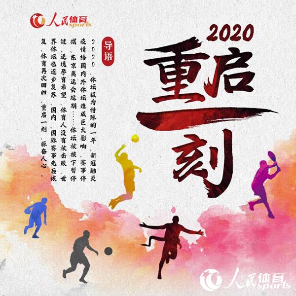 2020體壇重啟一刻