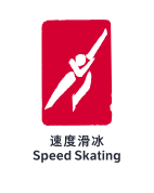 米,1500米,3000米,5000米,团体追逐,集体出发 比赛场地   国家速滑馆