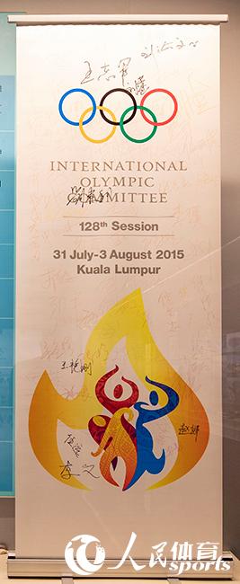北京冬奧申委代表團部分團員簽名的國際奧委會第128次全會宣傳海報。人民網記者 張志強攝