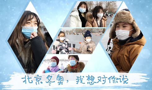 視頻：北京冬奧，我想對你說