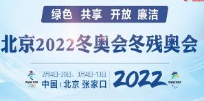 北京2022冬奥会冬残奥会