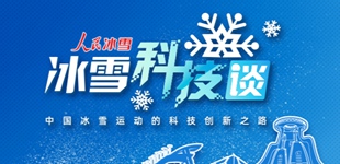 冰雪科技談